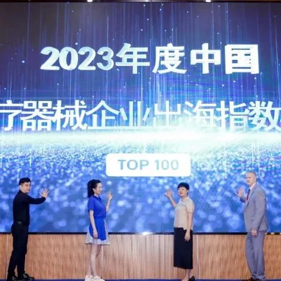 普瑞纯证发布2023年医疗器械全年出海指数榜单