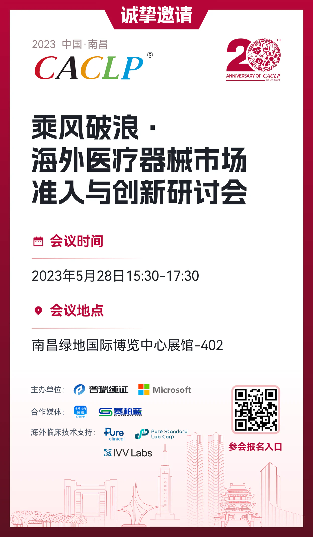 文章配图：CACLP会议邀请函 | 乘风破浪· 海外医疗器械市场准入与创新研讨会