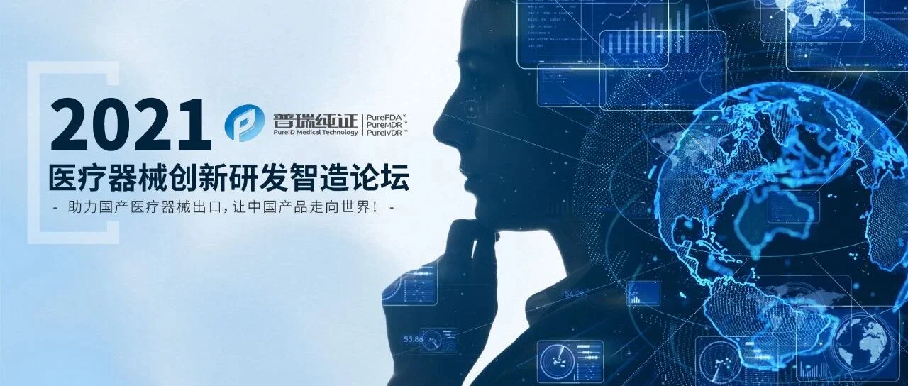 2021，最能提升你眼界的医疗器械创新研发智造论坛!