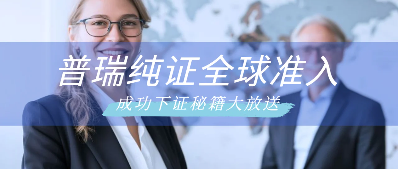 文章配图:普瑞助力客户获批越南高风险证书