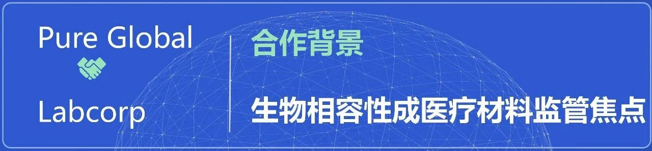 文章配图：普瑞纯证与Labcorp携手共筑生命科学合作新框架，聚焦生物相容性测试