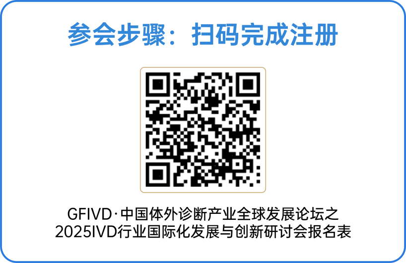 文章配图:Pure Global普瑞纯证受邀出席IVD行业国际化发展与创新研讨会,共探出海新机遇
