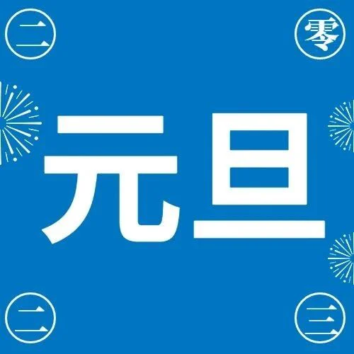 你好2023，愿新年，胜旧年！