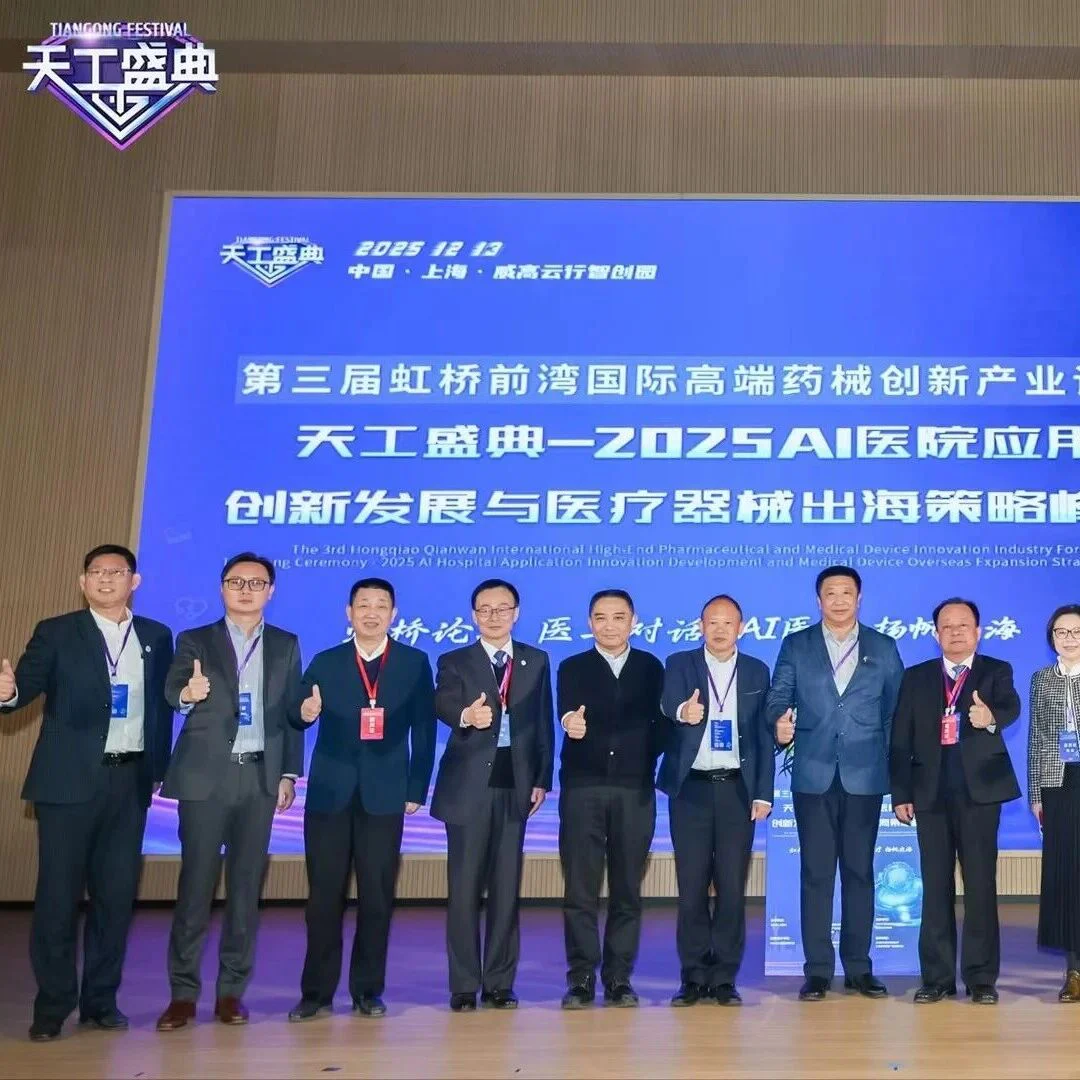 “天工盛典-2025”峰会圆满落幕,共绘AI医疗新蓝图,共探全球化新航路