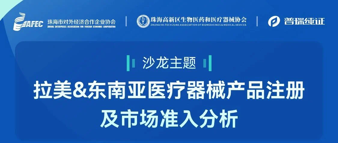 线下培训 | 8月30日@珠海，普瑞纯证邀您探究拉美及东南亚市场准入要点