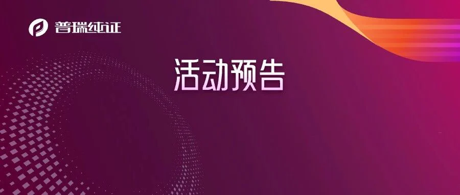 线上直播 I 普瑞纯证邀您参加拉美医疗产品注册及市场准入风险要点分析直播会议（国际注册系列第二讲）