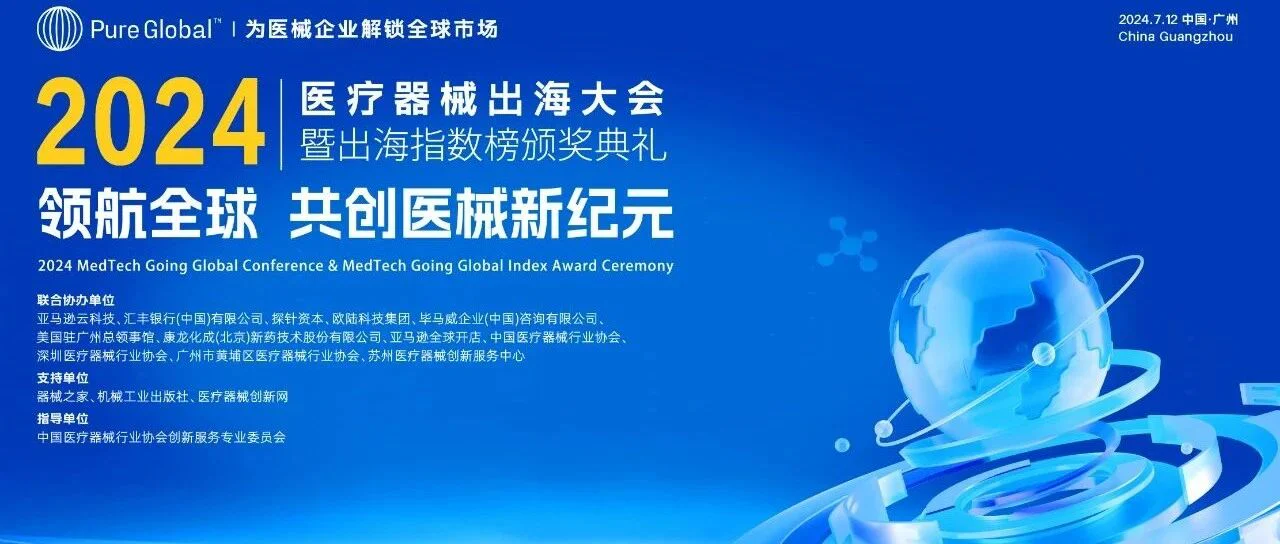 Pure Global普瑞纯证“2024医疗器械出海大会”圆满结束