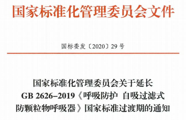 文章配图:口罩新规,GB2626-2019口罩标准延长至2021年7月1日实施