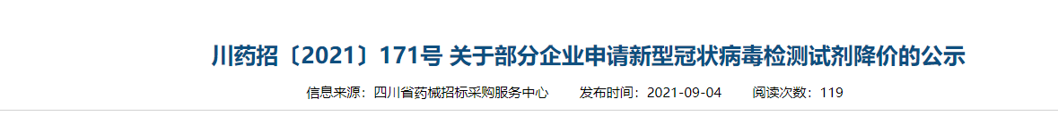 文章配图:新冠核酸价格大降33%!四川试剂集采影响巨大!