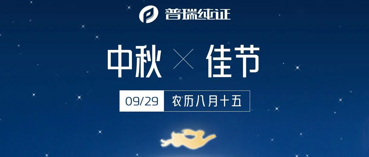 浓情月圆，有爱陪伴皆是团圆 | 普瑞纯证祝您中秋团圆！