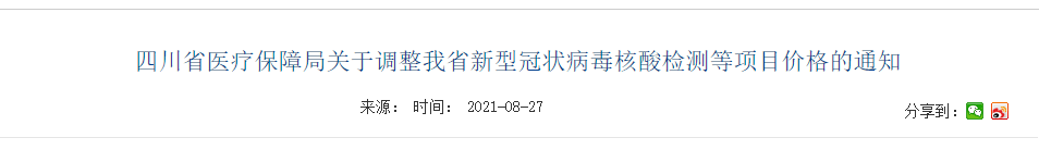 文章配图:新冠核酸价格大降33%!四川试剂集采影响巨大!