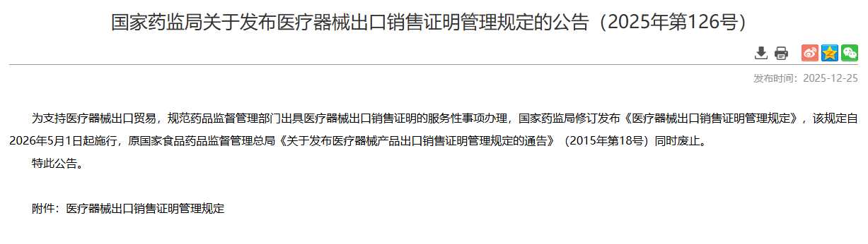 文章配图:出口利好来了!2026年新版《医疗器械出口销售证明管理规定》深度解读