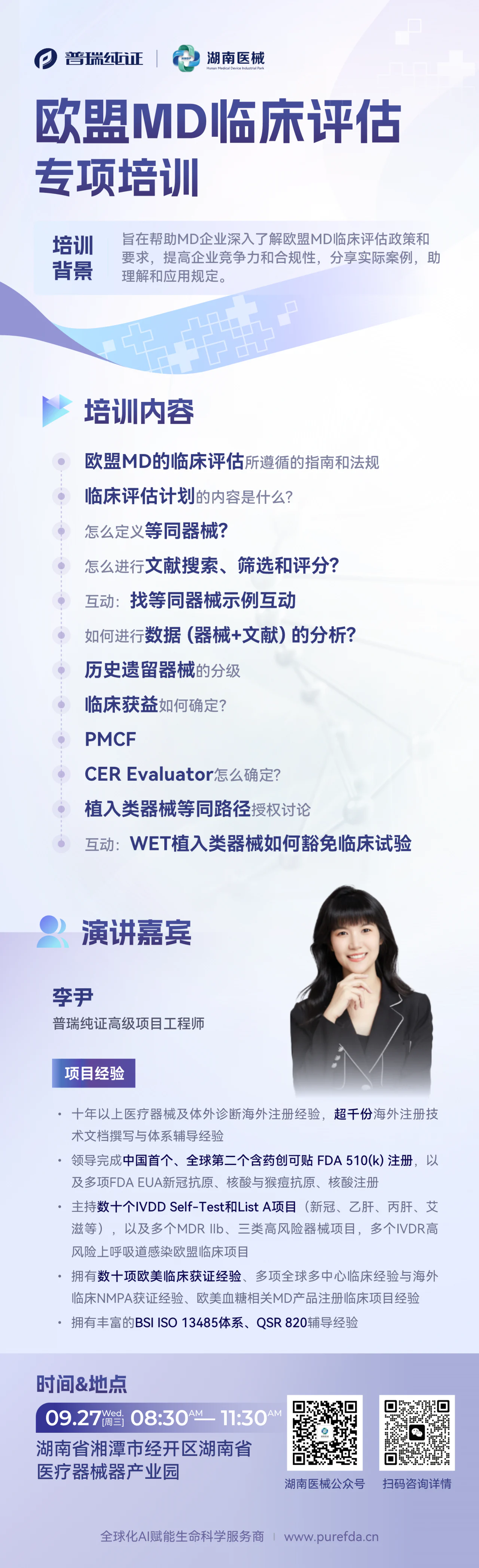 文章配图：培训邀请 I 欧盟MD临床评估专项培训