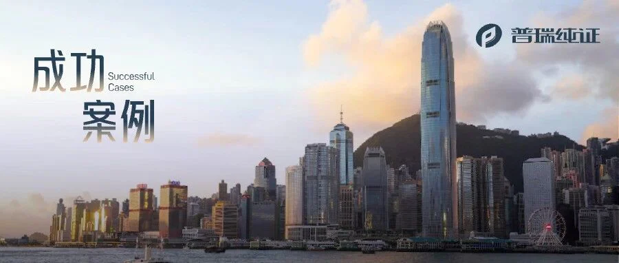 成功案例 | 假期回来喜提一张香港证书
