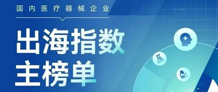国内医疗器械出海指数主榜单&分榜单