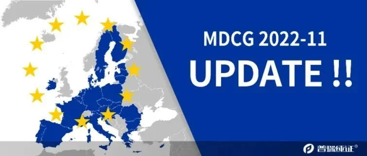 重磅更新！欧盟发布MGCG 2022-11，关于MDR注册的专家解读