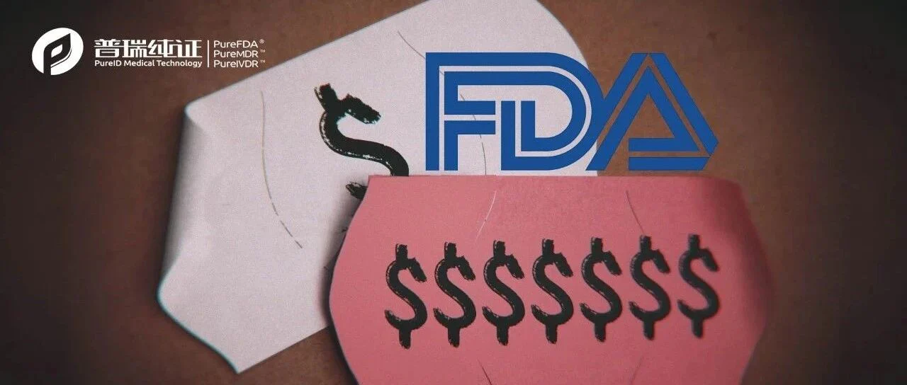 惊！FDA医疗器械收费要涨价啦！