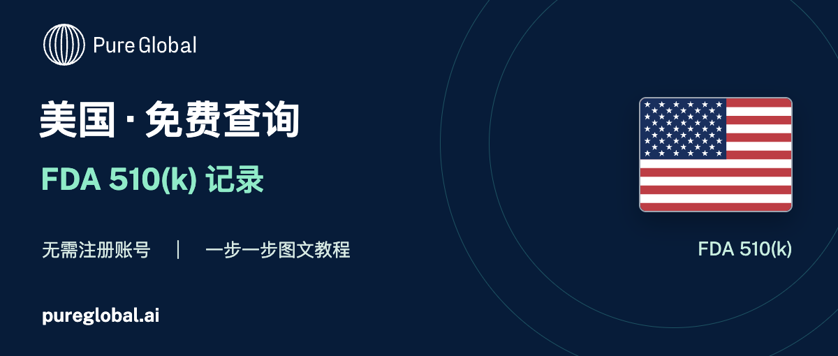 文章配图:PURE GLOBAL AI · 免费数据库查询指南(美国篇)