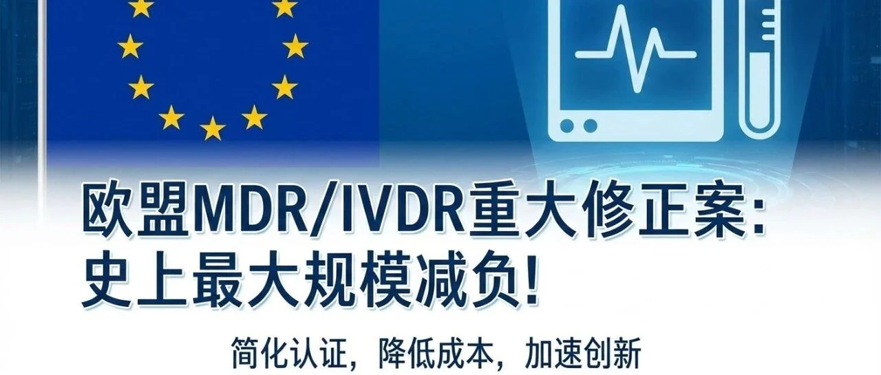 欧盟MDR/IVDR大修来了,证书有效期取消、再认证简化,一大波利好正在路上
