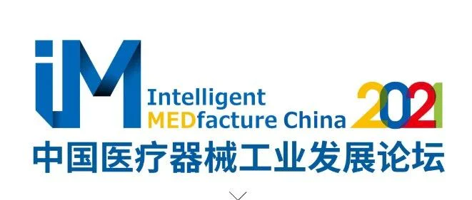 2021第四届中国医疗器械工业发展论坛圆满闭幕