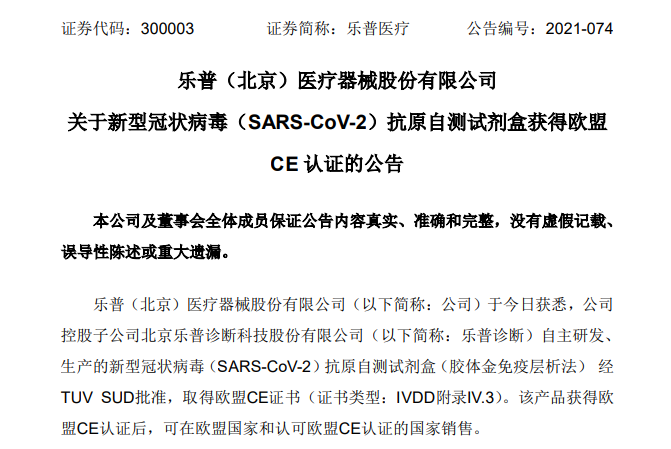 文章配图：新冠检测3.0时代已至，乐普新冠病毒抗原自检试剂盒获得欧盟CE认证