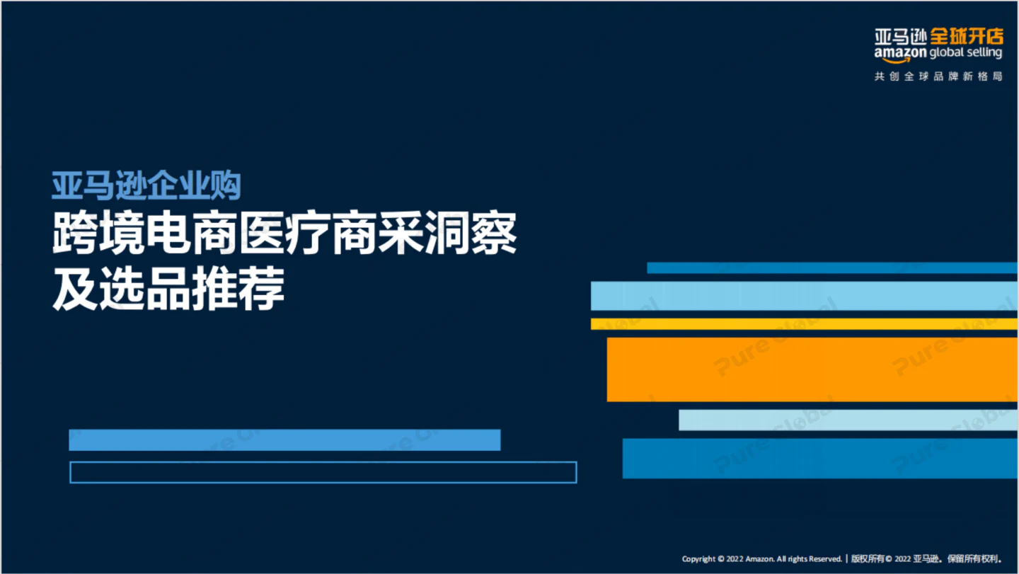文章配图:报告下载 | 《亚马逊跨境电商医疗商洞察及选品推荐》
