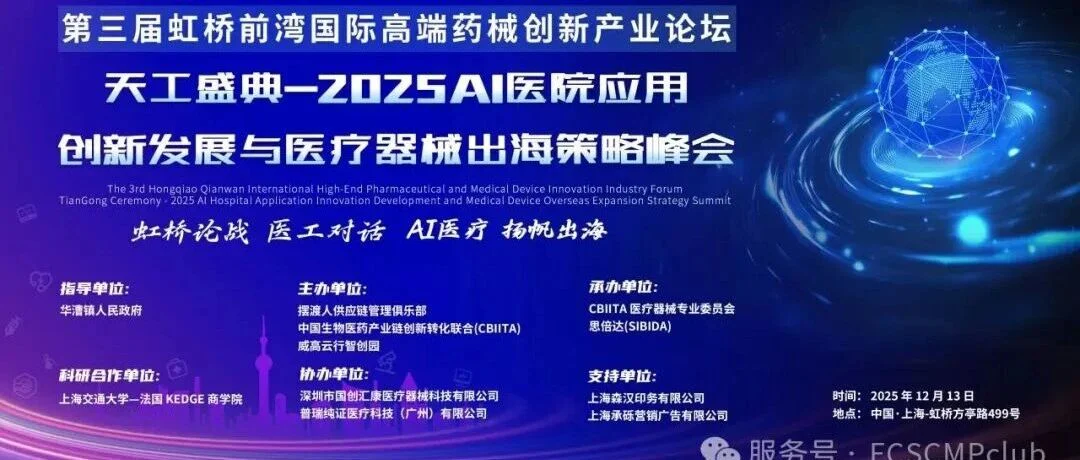“天工盛典-2025人工智能(AI)医院应用发展与医疗器械出海策略峰会”将于上海盛大启幕!