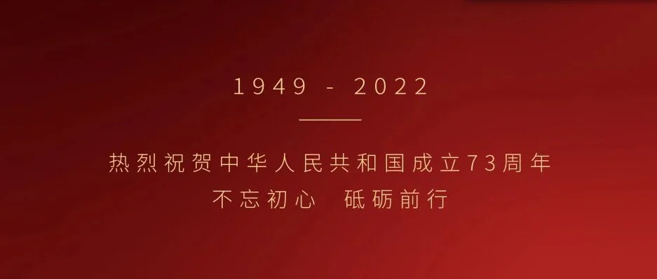 欢度国庆 共贺华诞 ｜ 普瑞纯证恭祝大家国庆快乐！