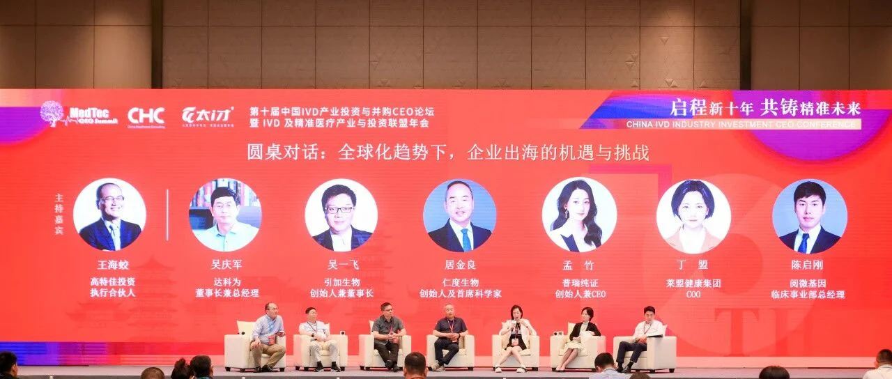 活动回顾 | 普瑞纯证完美亮相第十届中国IVD产业投资与并购CEO论坛