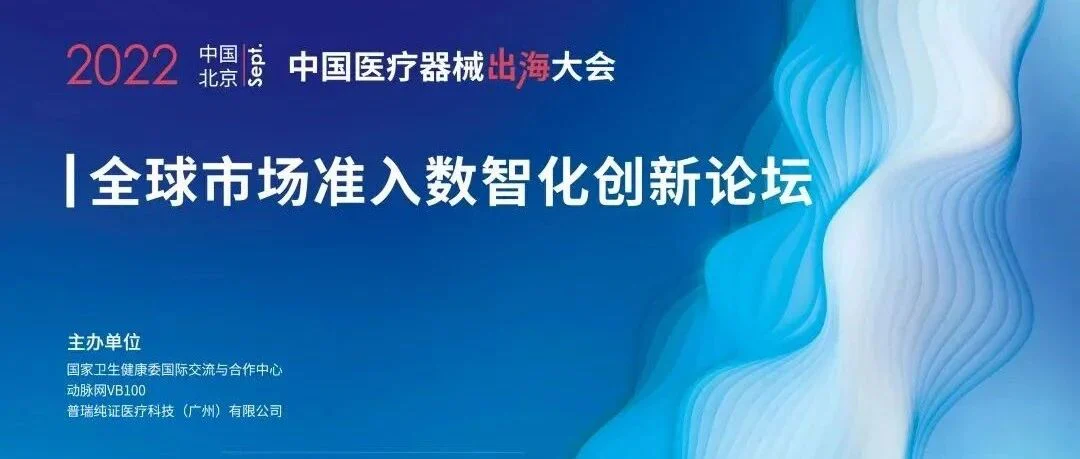 VB100医械出海大会日期已定！谁是最强医械出海弄潮儿？