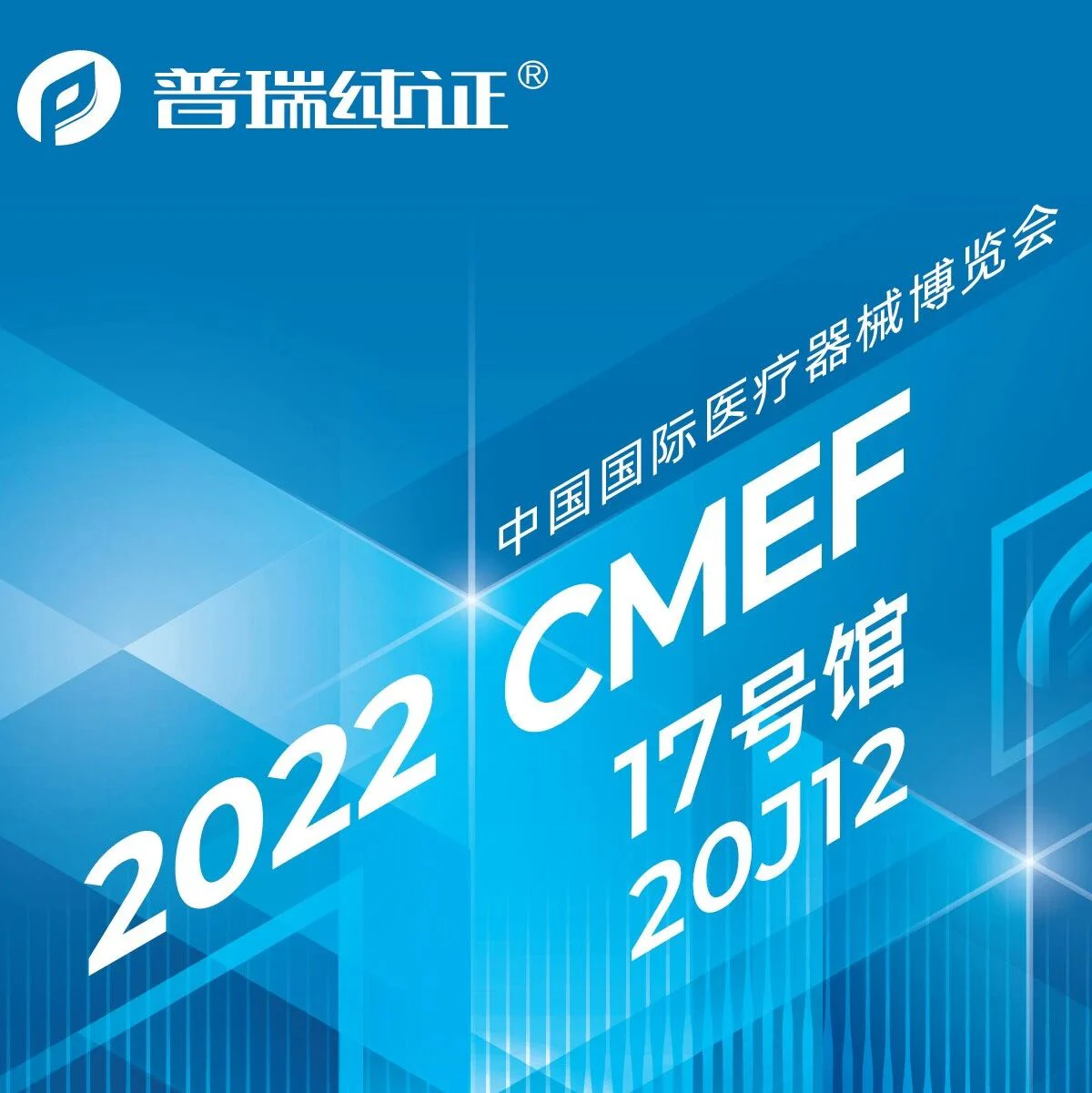 深圳见！普瑞纯证与您相约2022·CMEF