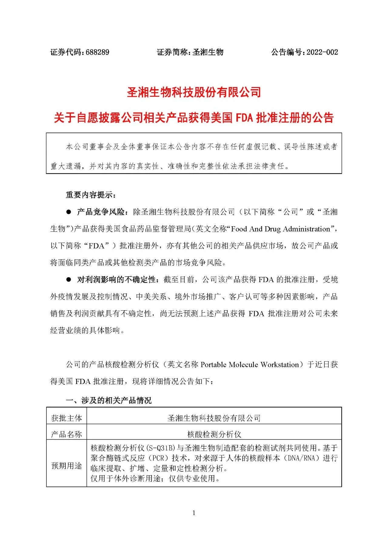 文章配图：圣湘生物iPonatic核酸检测分析仪获美国FDA认证