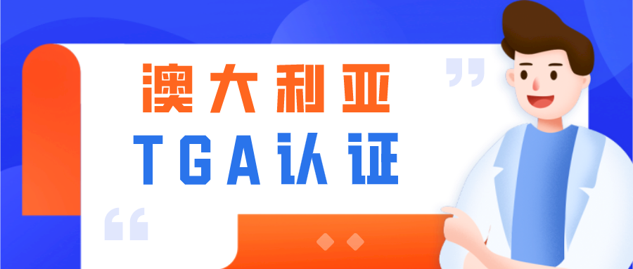 文章配图：一篇文章，给你讲透“澳大利亚TGA认证”！