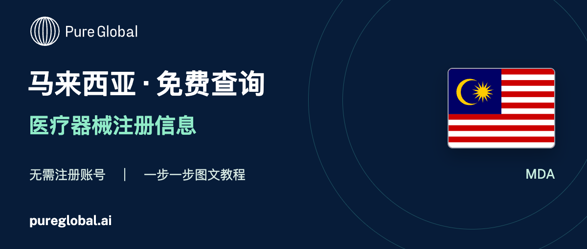 文章配图:PURE GLOBAL AI · 免费数据库查询指南(马来西亚篇)