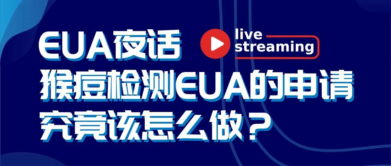 直播回顾 | 猴痘检测EUA夜话集锦，全篇都是重点~