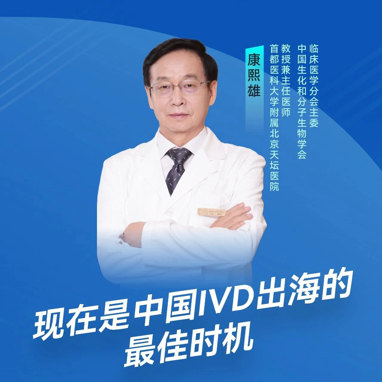 大咖谈出海 | 康熙雄：现在是中国IVD出海的最佳时机