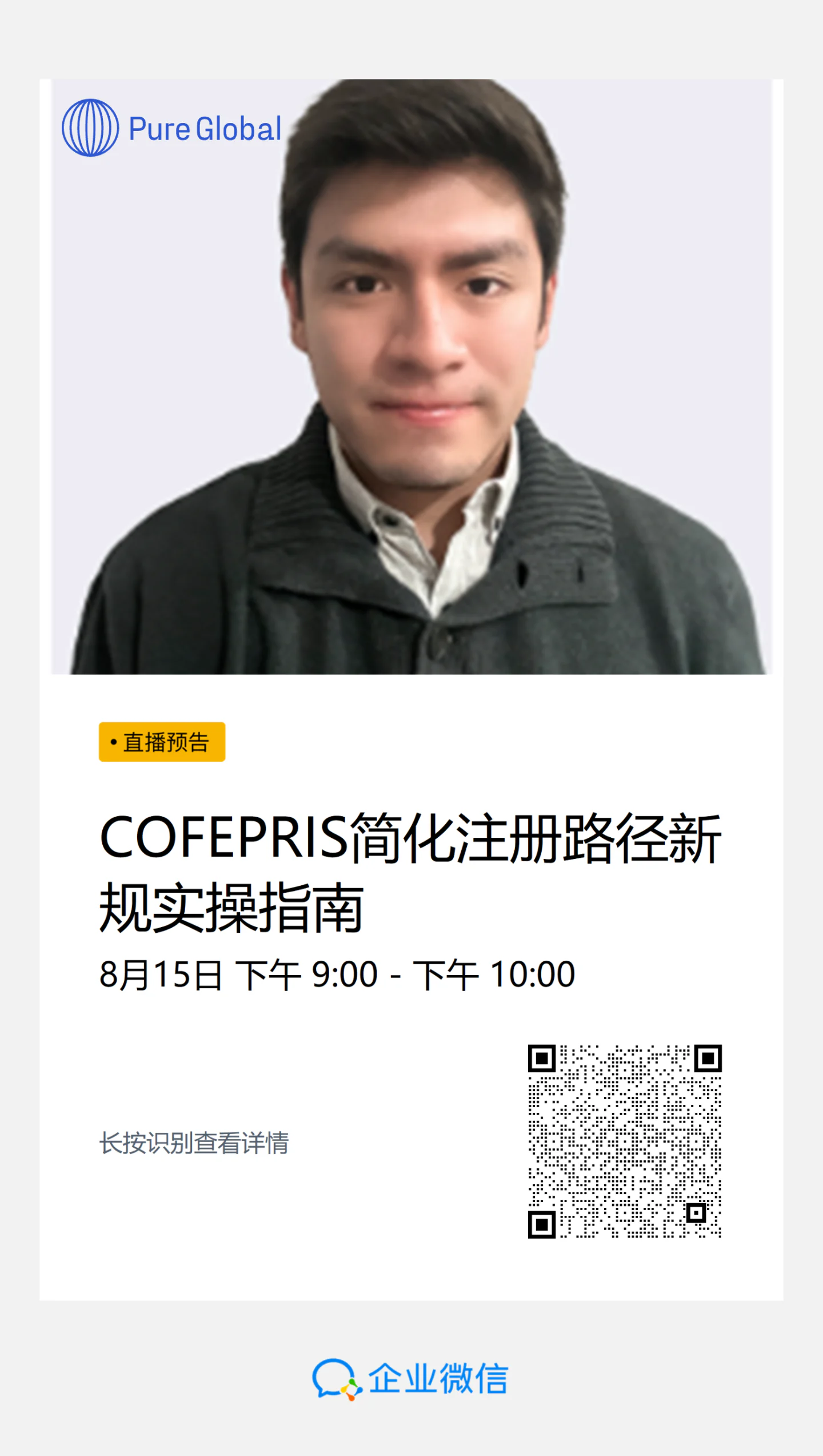 文章配图:30天拿证?认NMPA?前COFEPRIS评审官8.15直播拆解 9月实施的墨西哥准入简化路径新规