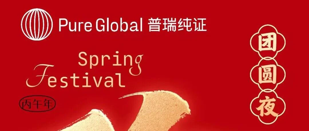 万家灯火共此时｜普瑞纯证祝您除夕团圆，新年长安
