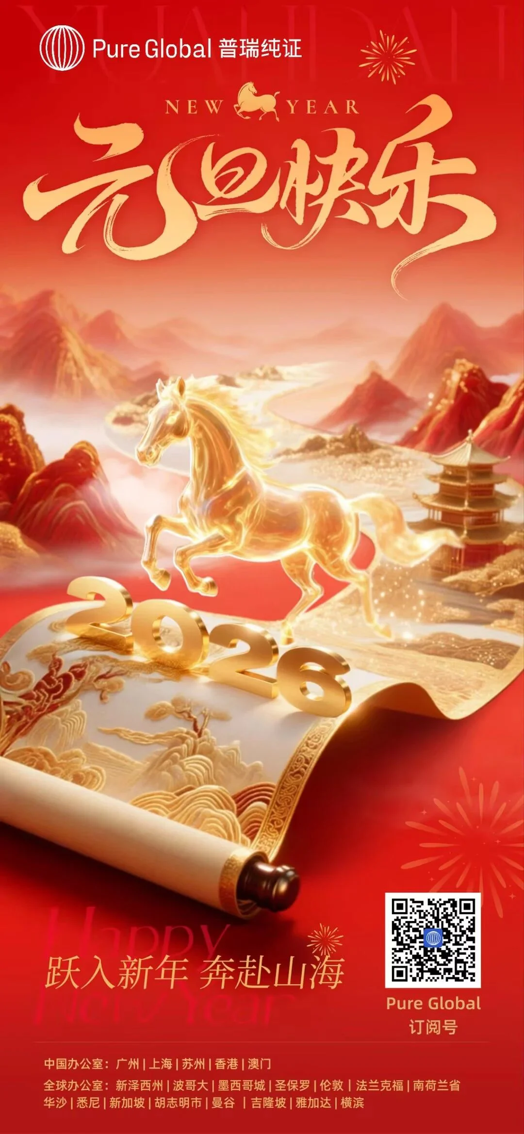 文章配图：奔赴下一场山海｜普瑞纯证祝您2026新年快乐