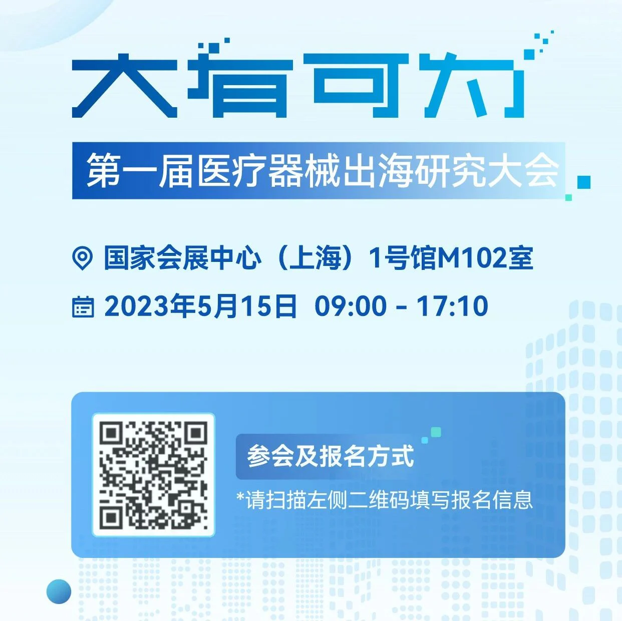 嘉宾介绍 | 大有可为·第一届医疗器械出海研究大会