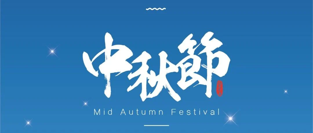 医械出海，普瑞领航~ 普瑞君祝大家中秋节快乐！