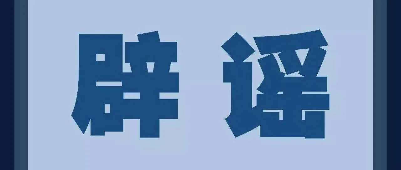 【紧急辟谣】“某外科口罩通过EUA认证”，假！