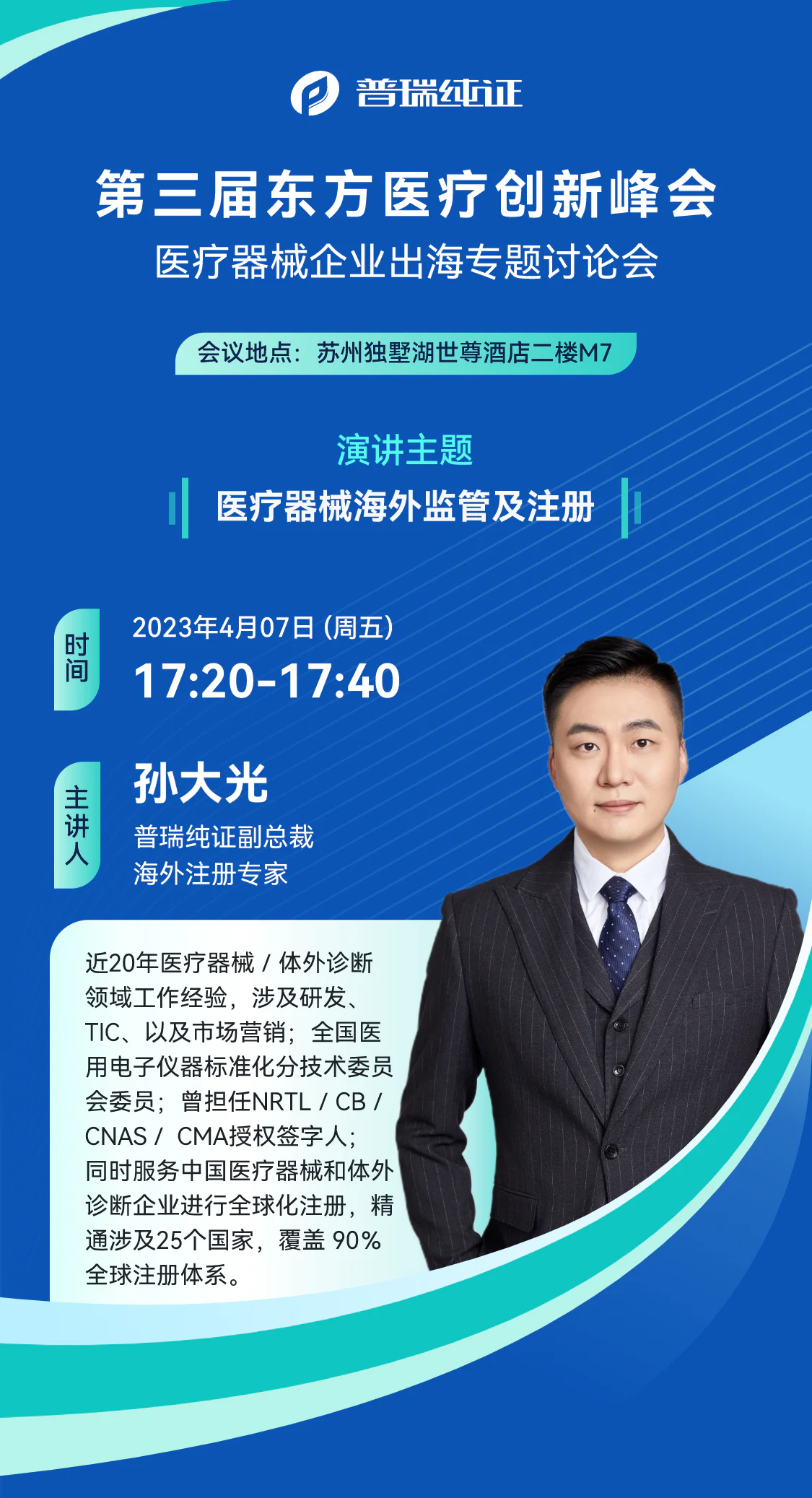 文章配图:活动预告 | 普瑞纯证4月7日即将亮相第三届东方医疗创新峰会并展开海外监管与注册主题分享