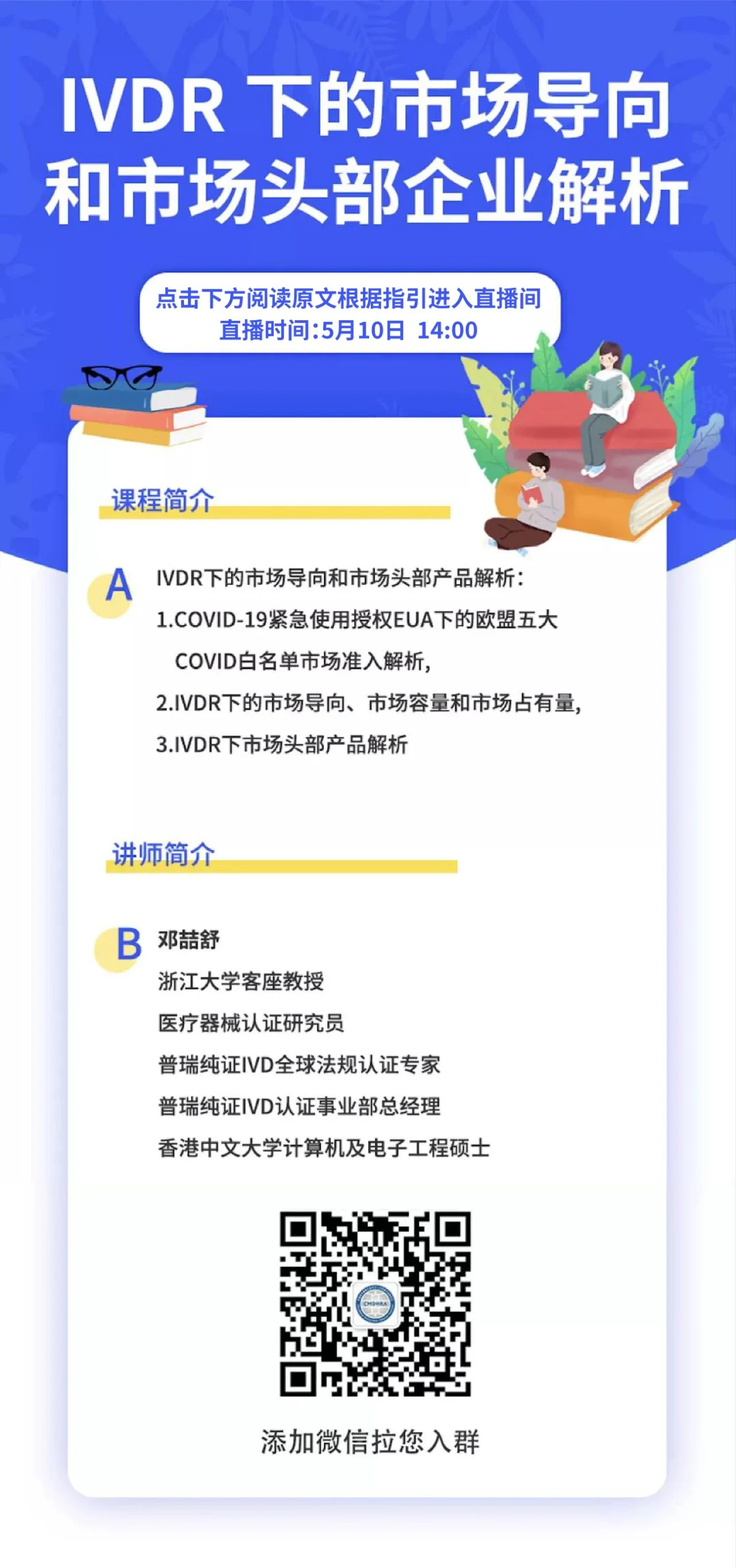 文章配图:【公益讲座】邓喆舒老师主讲IVDR下的市场导向和市场头部企业解析!