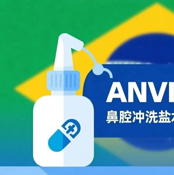 巴西ANVISA新规:鼻腔冲洗盐水正式划为医疗器械,过渡期至2026年