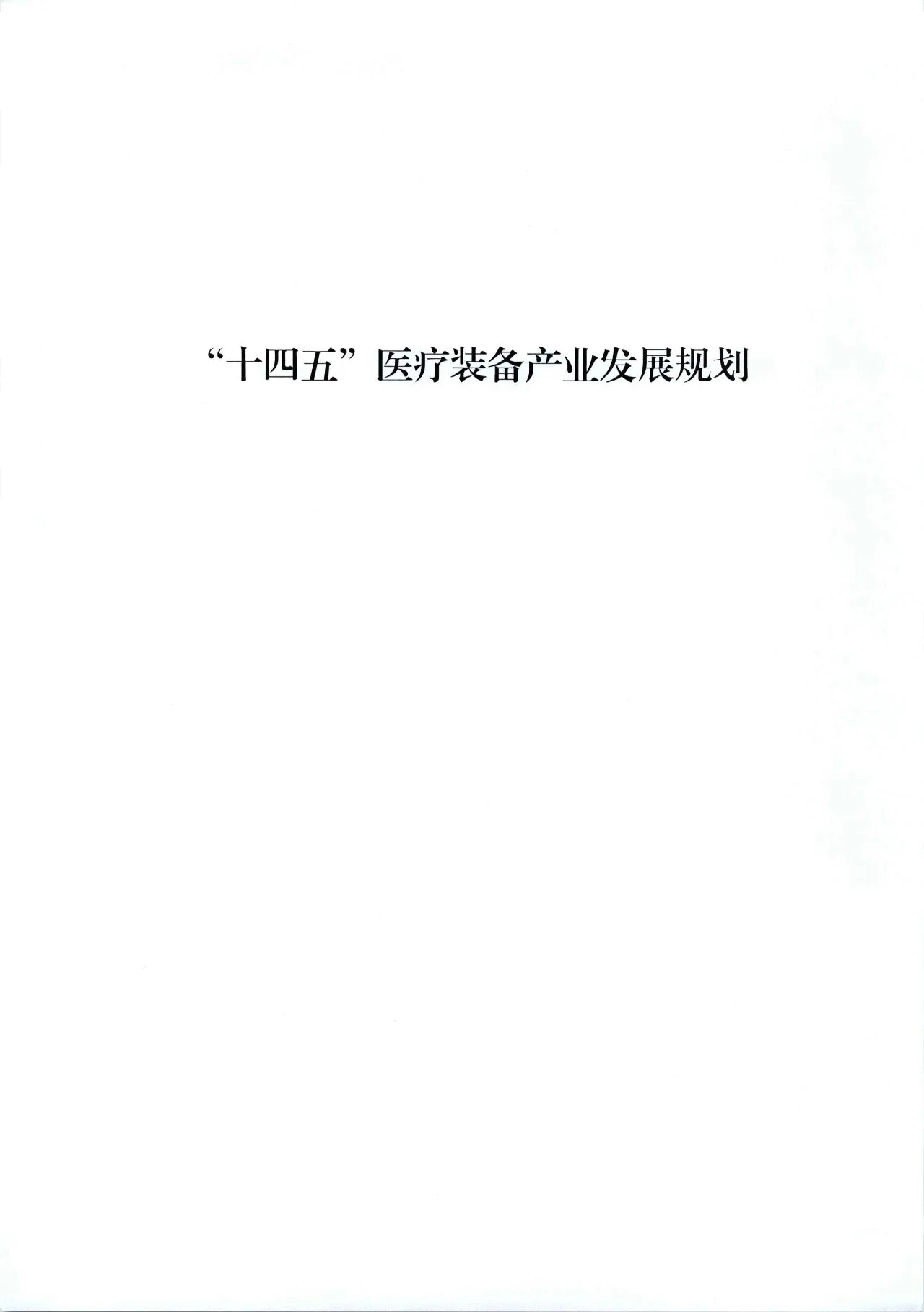 文章配图:“国家队”联合印发《“十四五”医疗装备发展规划》,聚焦7个重点领域!