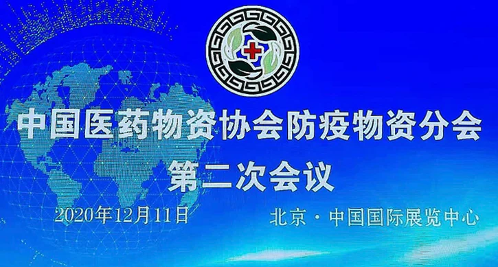 文章配图：普瑞纯证参加中国医药物资协会防疫分会第二次工作会议