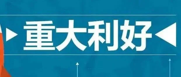 奖励最高可达500万！多市推出关于企业获得FDA等国际认证的扶持方案