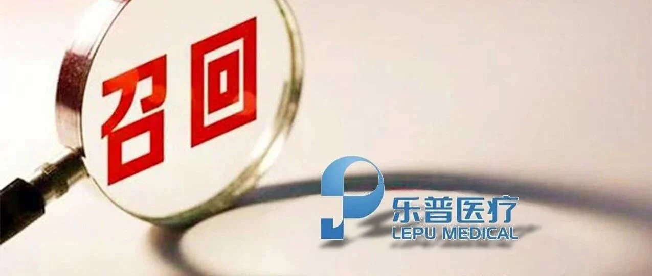 超过800万试剂被召回！为何乐普陷入FDA风波？