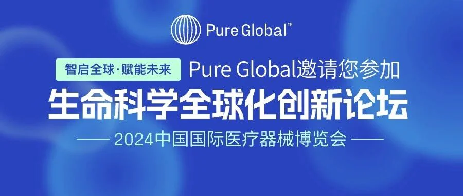 展会动态丨Pure Global 邀您莅临 2024 CMEF 中国国际医疗器械博览会（上海展）